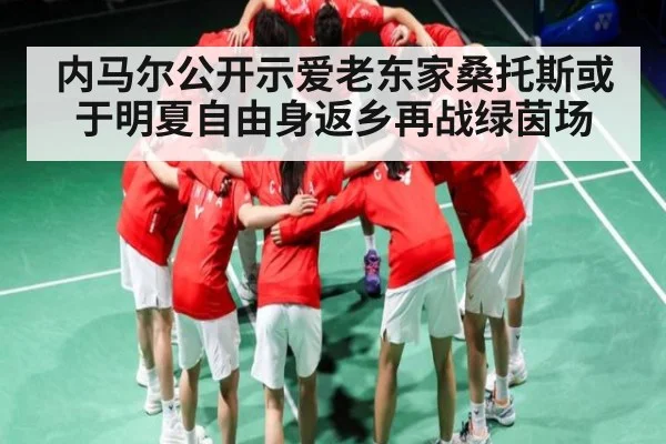 内马尔公开示爱老东家桑托斯或于明夏自由身返乡再战绿茵场