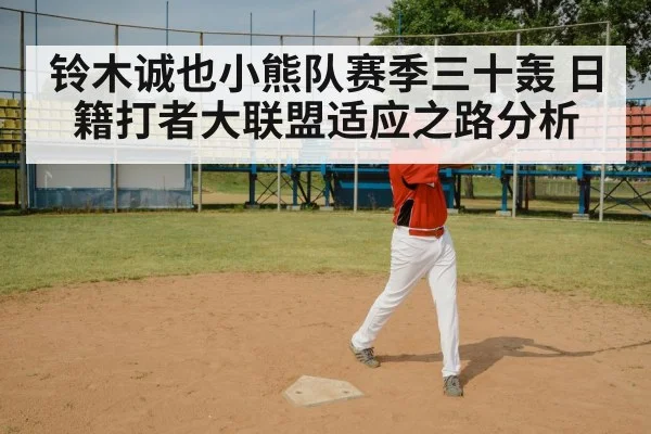 铃木诚也小熊队赛季三十轰 日籍打者大联盟适应之路分析