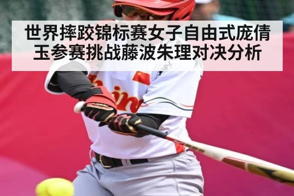 世界摔跤锦标赛女子自由式庞倩玉参赛挑战藤波朱理对决分析