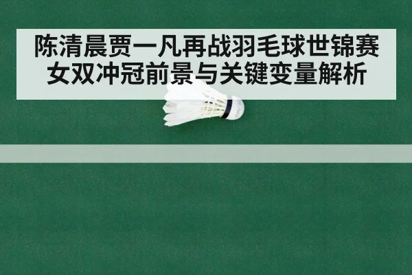 badminton championship match